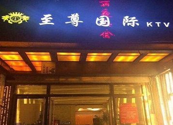 桃山哪个KTV少爷男模妹子服务好-至尊国际KTV消费价格服务点评