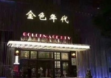 桃山KTV陪唱男公关哪家最便宜-金色年代KTV便宜消费点评